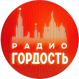 Радио Гордость